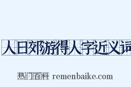 人日郊游得人字近义词是什么意思的图片